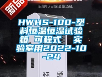 常見問題HWHS-100-塑料恒溫恒濕試驗(yàn)箱 可程式  實(shí)驗(yàn)室用2022-10-24