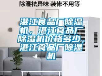 企業(yè)新聞?wù)拷称窂S(chǎng)除濕機(jī)，湛江食品廠(chǎng)除濕機(jī)價(jià)格多少，湛江食品廠(chǎng)除濕機(jī)
