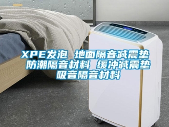 企業新聞XPE發泡 地面隔音減震墊 防潮隔音材料 緩沖減震墊 吸音隔音材料