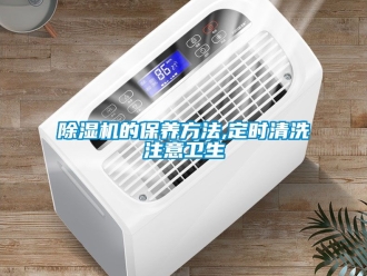 企業新聞除濕機的保養方法,定時清洗注意衛生