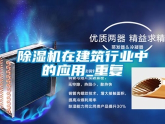 行業新聞除濕機在建筑行業中的應用_重復