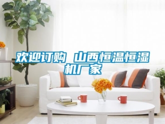 知識百科歡迎訂購 山西恒溫恒濕機(jī)廠家