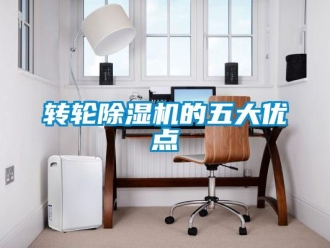 知識百科轉輪除濕機的五大優(yōu)點