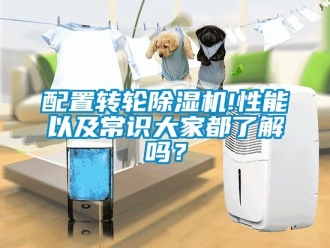 常見問題配置轉輪除濕機!性能以及常識大家都了解嗎？