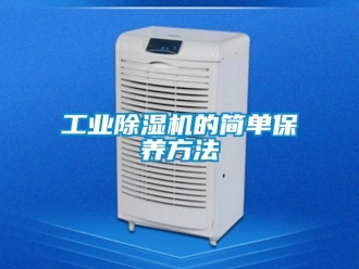 企業(yè)新聞工業(yè)除濕機的簡單保養(yǎng)方法