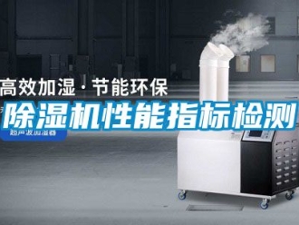 行業新聞除濕機性能指標檢測
