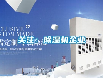 行業(yè)新聞關注：除濕機企業(yè)