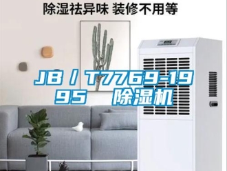 企業(yè)新聞JB／T7769-1995  除濕機(jī)