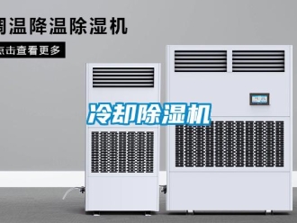 行業新聞冷卻除濕機