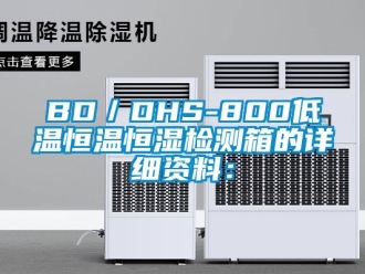 常見問題BD／DHS-800低溫恒溫恒濕檢測箱的詳細資料：