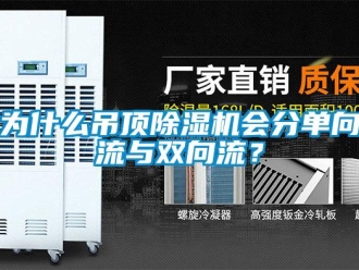 知識(shí)百科為什么吊頂除濕機(jī)會(huì)分單向流與雙向流？