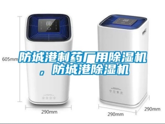 行業新聞防城港制藥廠用除濕機，防城港除濕機