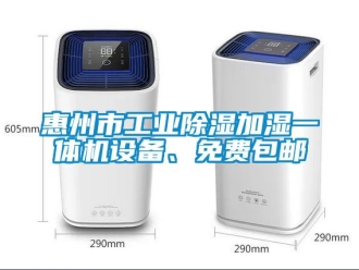 常見問題惠州市工業除濕加濕一體機設備、免費包郵