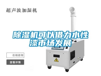 常見(jiàn)問(wèn)題除濕機(jī)可以借力水性漆市場(chǎng)發(fā)展