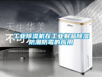 企業新聞工業除濕機在工業制品除濕防潮防霉的應用