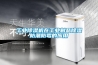 工業除濕機在工業制品除濕防潮防霉的應用