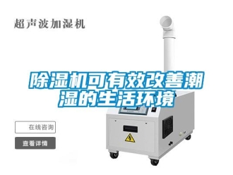 常見(jiàn)問(wèn)題除濕機(jī)可有效改善潮濕的生活環(huán)境