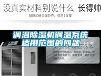 常見問題調溫除濕機調溫系統適用范圍的問題