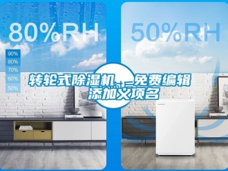 常見問題轉(zhuǎn)輪式除濕機  免費編輯   添加義項名