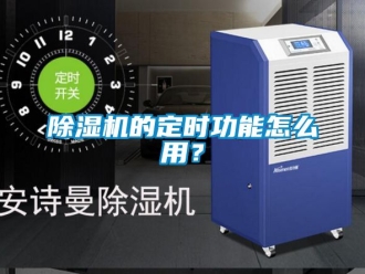 企業(yè)新聞除濕機(jī)的定時(shí)功能怎么用？