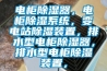 電柜除濕器，電柜除濕系統(tǒng)，變電站除濕裝置，排水型電柜除濕器，排水型電柜除濕裝置，