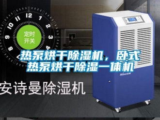 行業(yè)新聞熱泵烘干除濕機，臥式熱泵烘干除濕一體機