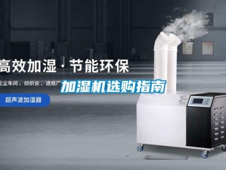 行業(yè)新聞加濕機選購指南