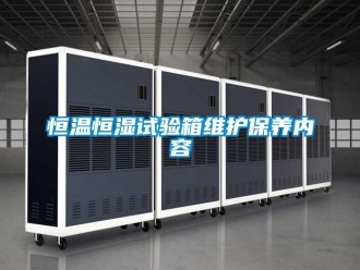 知識百科恒溫恒濕試驗箱維護保養內容