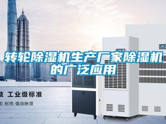 知識百科轉輪除濕機生產廠家除濕機的廣泛應用
