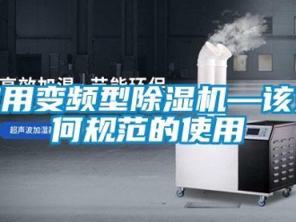 常見(jiàn)問(wèn)題家用變頻型除濕機(jī)—該如何規(guī)范的使用