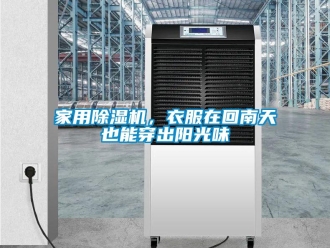 行業新聞家用除濕機，衣服在回南天也能穿出陽光味