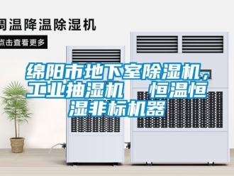 常見問題綿陽市地下室除濕機，工業抽濕機  恒溫恒濕非標機器