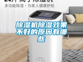 企業(yè)新聞除濕機(jī)除濕效果不好的原因有哪些