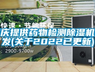 行業(yè)新聞重慶提供藥物檢測除濕機(jī)批發(fā)(關(guān)于2022已更新)