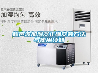 企業(yè)新聞超聲波加濕器正確安裝方法與使用須知