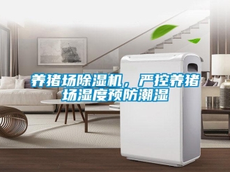 知識(shí)百科養(yǎng)豬場(chǎng)除濕機(jī)，嚴(yán)控養(yǎng)豬場(chǎng)濕度預(yù)防潮濕