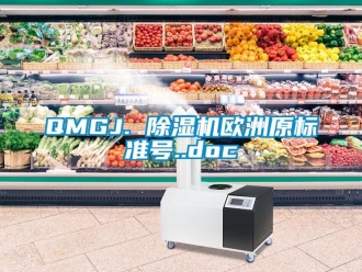 企業(yè)新聞QMGJ. 除濕機歐洲原標準號..doc