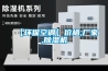 【環?？照{】價格,廠家,除濕機