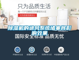 企業(yè)新聞除濕機(jī)的進(jìn)風(fēng)系統(tǒng)堵塞將影響效果