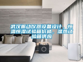 知識百科武漢振動儀器設備設計，恒溫恒濕試驗箱價格，濕熱試驗箱供應