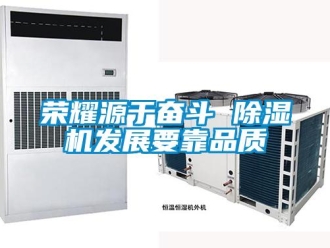 行業(yè)新聞榮耀源于奮斗 除濕機發(fā)展要靠品質(zhì)