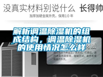 常見問題解析調溫除濕機的組成結構，調溫除濕機的使用情況怎么樣