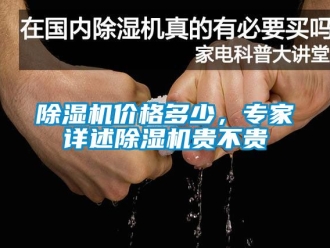 企業新聞除濕機價格多少，專家詳述除濕機貴不貴