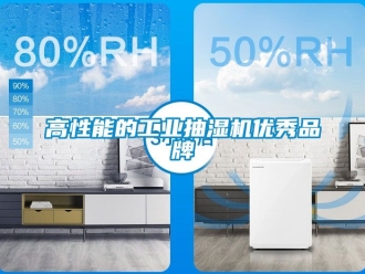 企業新聞高性能的工業抽濕機優秀品牌