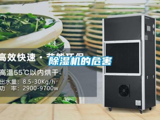 常見問題除濕機(jī)的危害