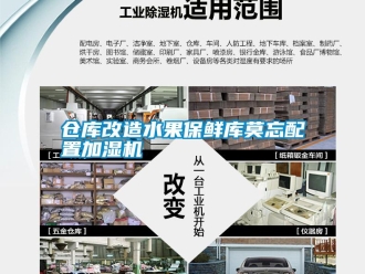 企業(yè)新聞倉庫改造水果保鮮庫莫忘配置加濕機(jī)