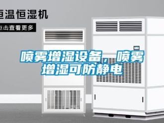 行業新聞噴霧增濕設備，噴霧增濕可防靜電
