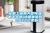 安徽工業用大型除濕機怎么樣(這就是優勢，2022已更新)