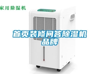 企業新聞首頁裝修問答除濕機品牌