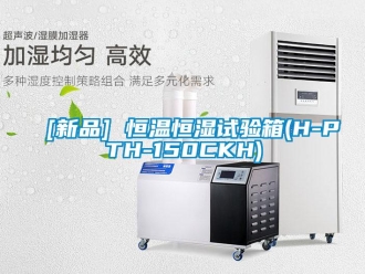 常見問題[新品] 恒溫恒濕試驗箱(H-PTH-150CKH)